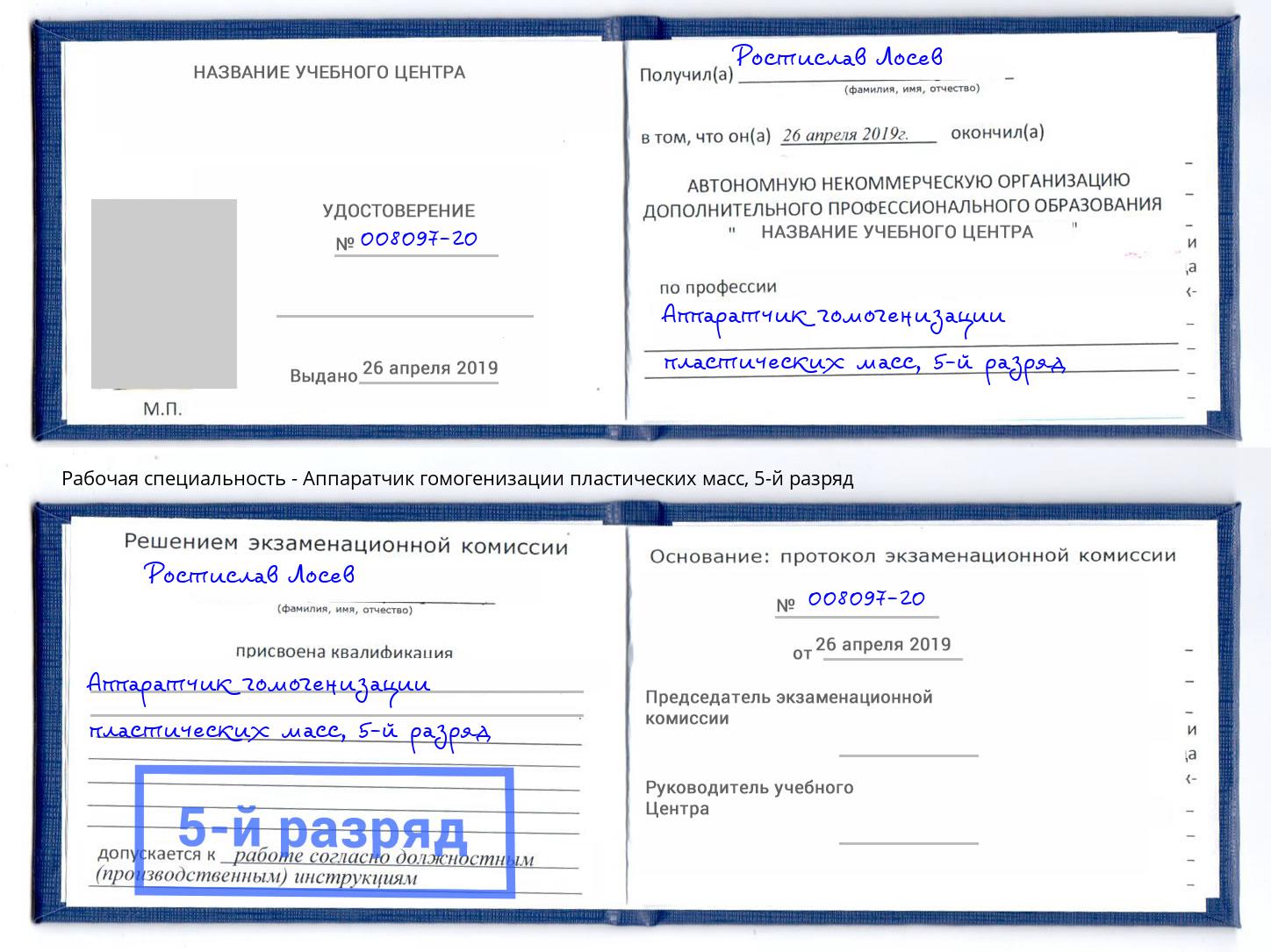 корочка 5-й разряд Аппаратчик гомогенизации пластических масс Спасск-Дальний