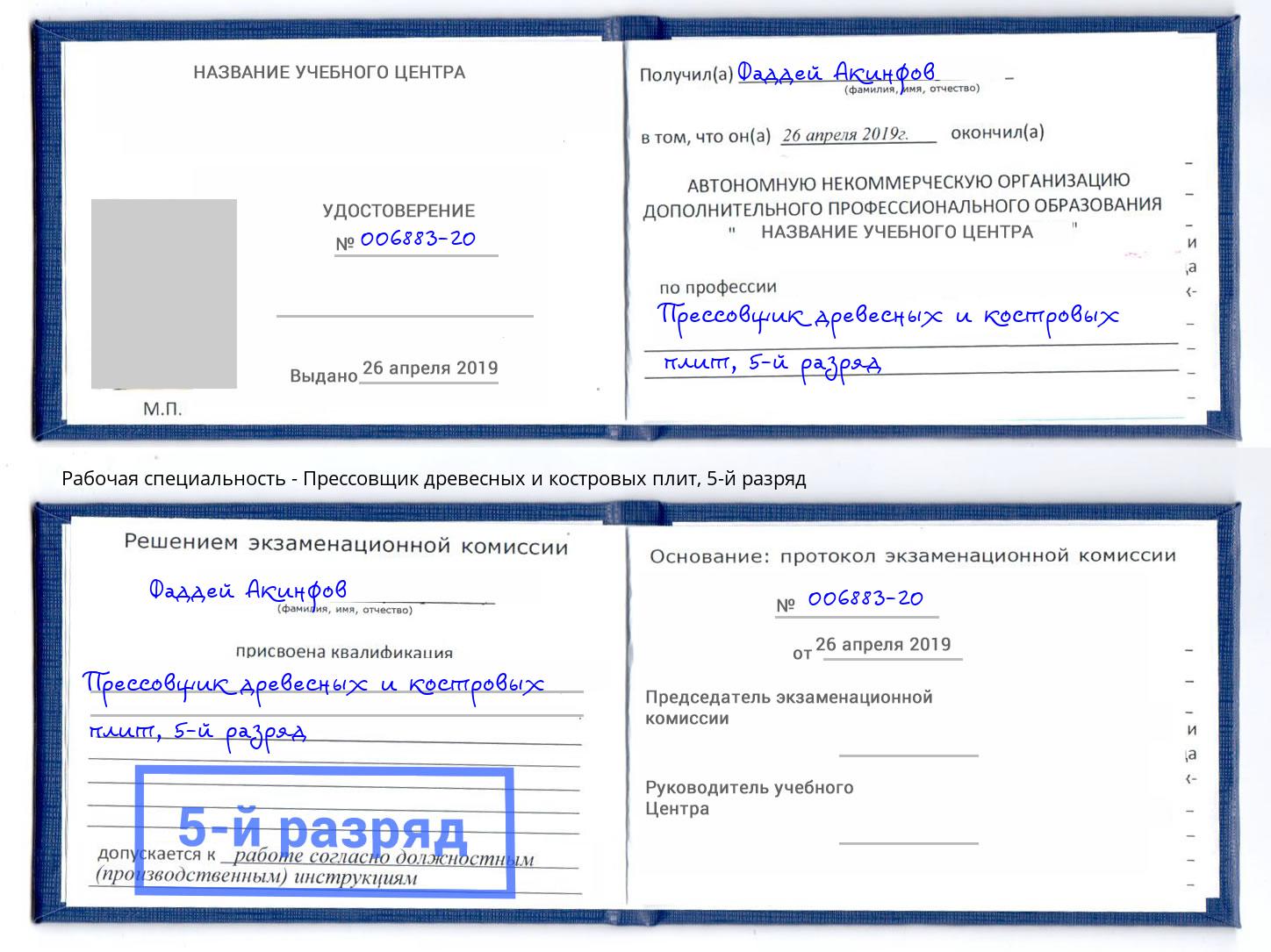 корочка 5-й разряд Прессовщик древесных и костровых плит Спасск-Дальний