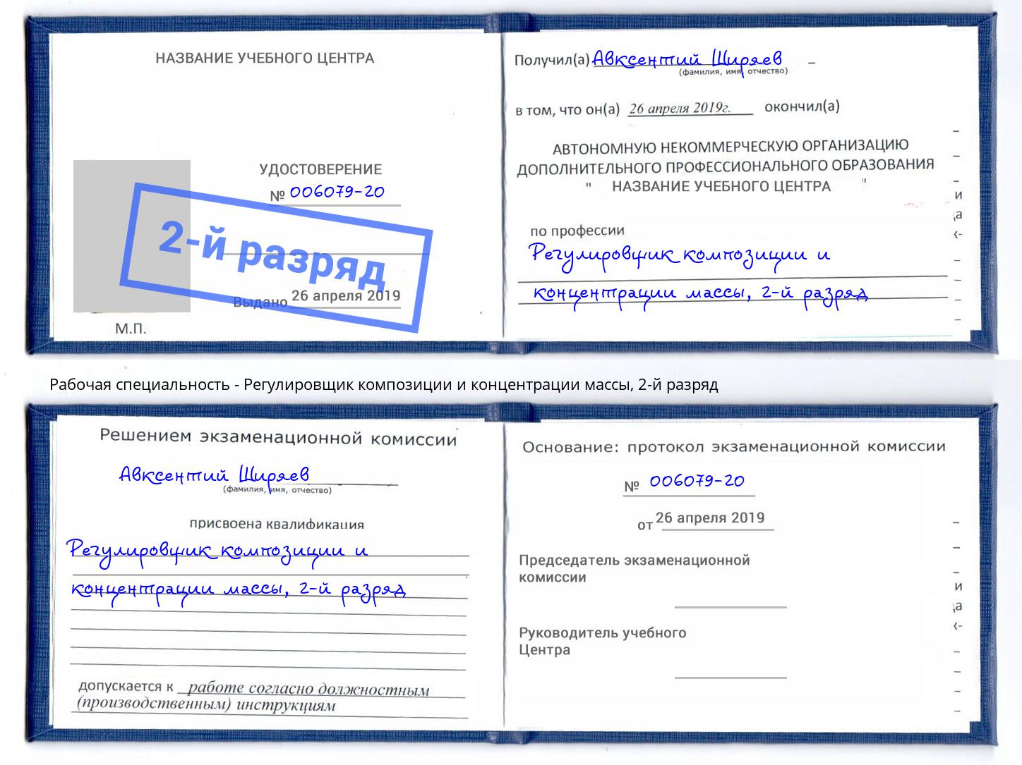 корочка 2-й разряд Регулировщик композиции и концентрации массы Спасск-Дальний