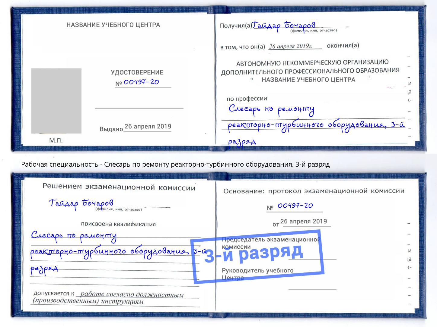 корочка 3-й разряд Слесарь по ремонту реакторно-турбинного оборудования Спасск-Дальний