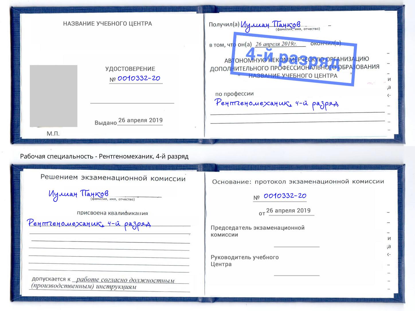 корочка 4-й разряд Рентгеномеханик Спасск-Дальний
