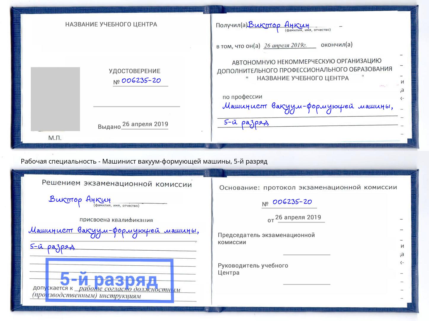 корочка 5-й разряд Машинист вакуум-формующей машины Спасск-Дальний