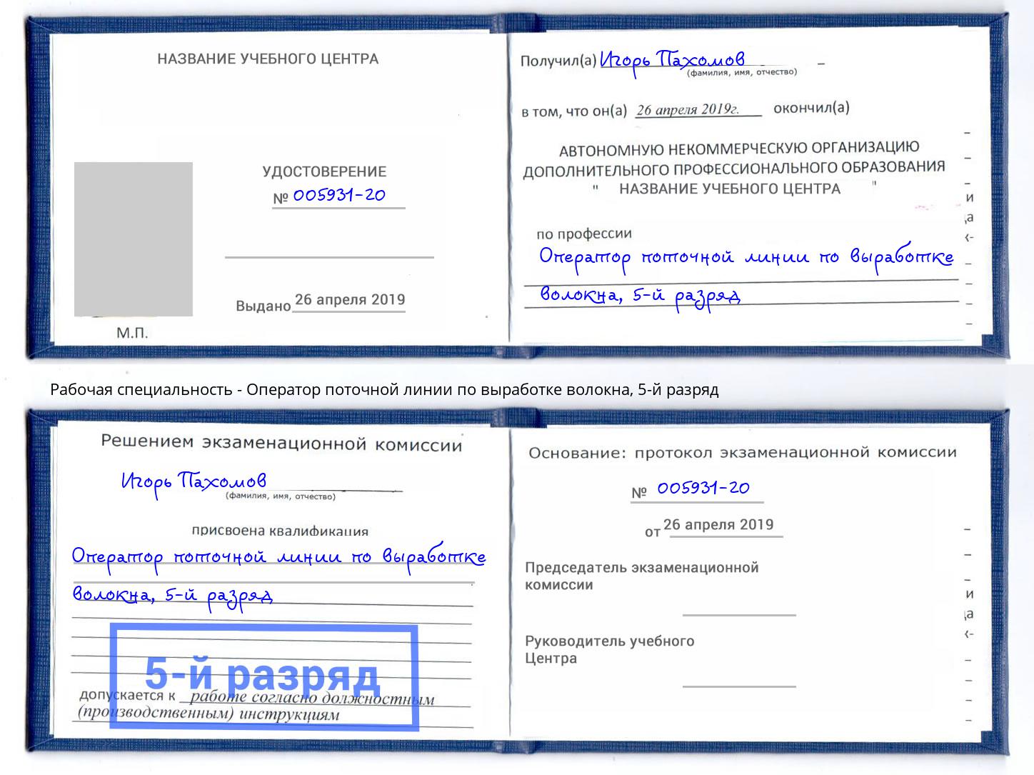 корочка 5-й разряд Оператор поточной линии по выработке волокна Спасск-Дальний