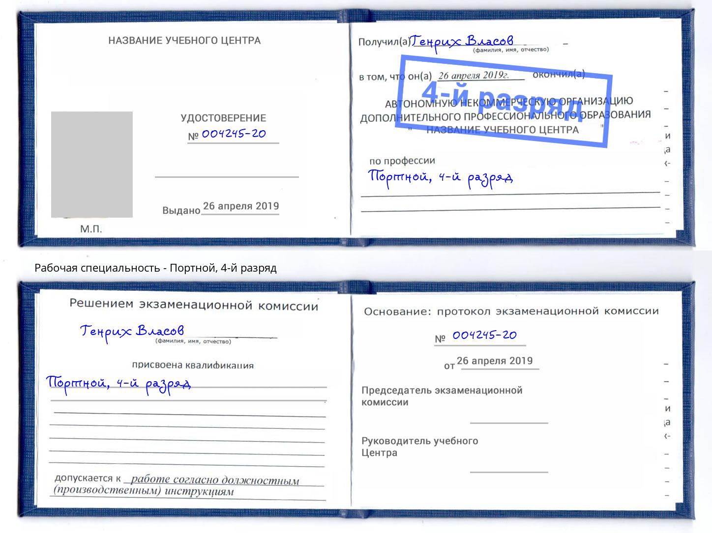 корочка 4-й разряд Портной Спасск-Дальний