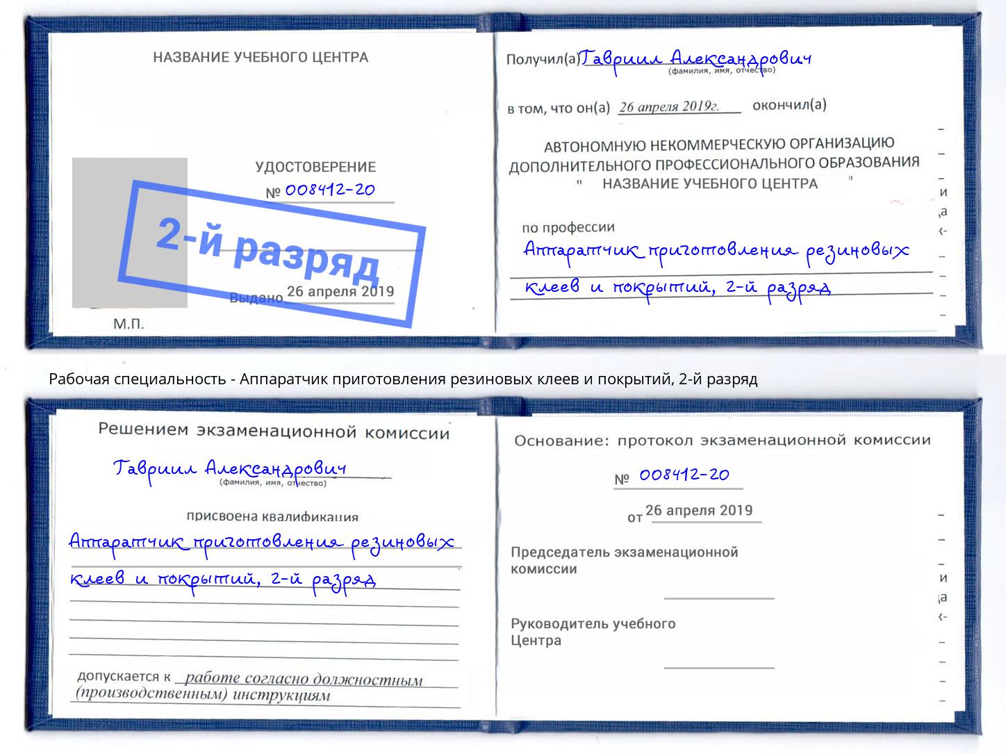 корочка 2-й разряд Аппаратчик приготовления резиновых клеев и покрытий Спасск-Дальний