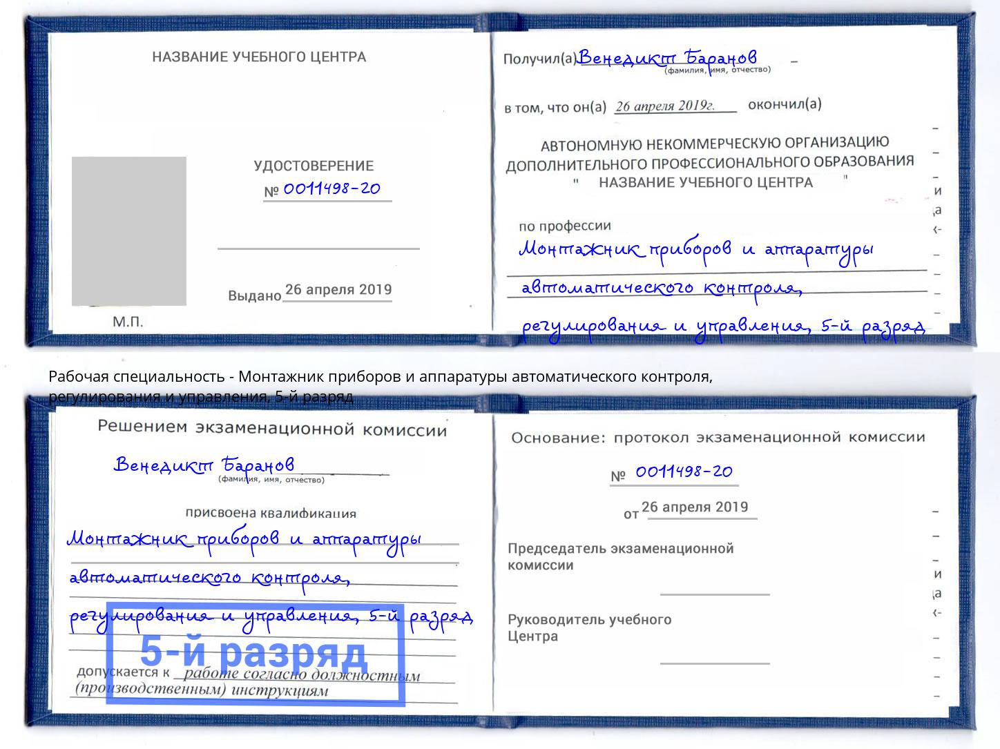 корочка 5-й разряд Монтажник приборов и аппаратуры автоматического контроля, регулирования и управления Спасск-Дальний