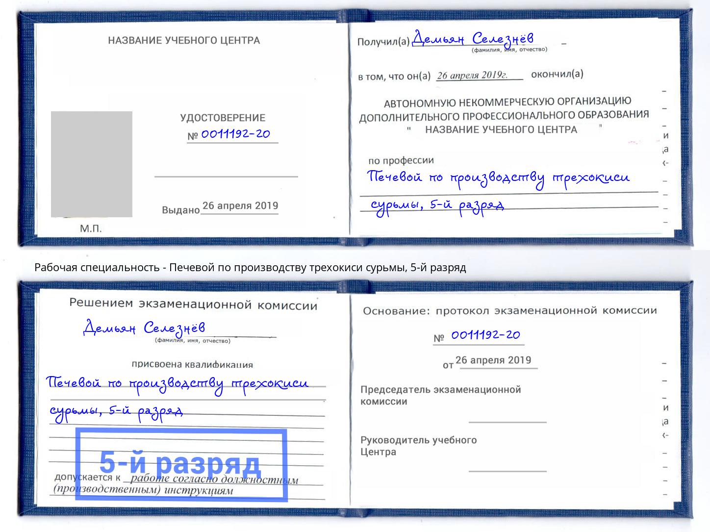 корочка 5-й разряд Печевой по производству трехокиси сурьмы Спасск-Дальний