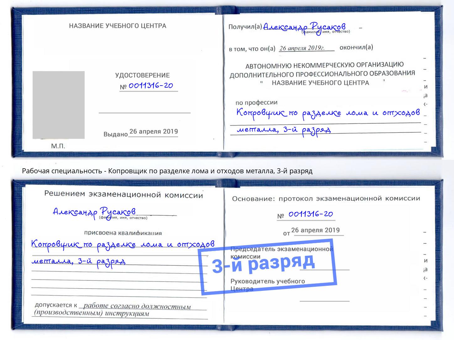 корочка 3-й разряд Копровщик по разделке лома и отходов металла Спасск-Дальний