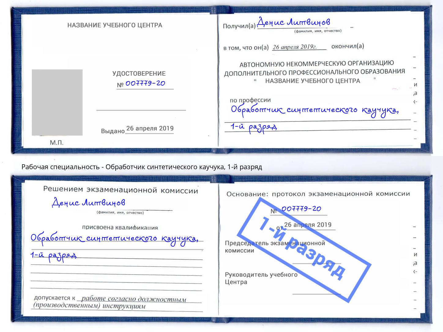 корочка 1-й разряд Обработчик синтетического каучука Спасск-Дальний