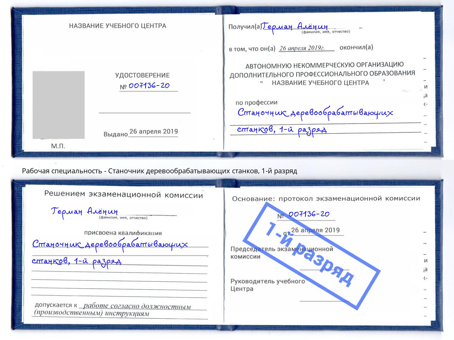 корочка 1-й разряд Станочник деревообрабатывающих станков Спасск-Дальний