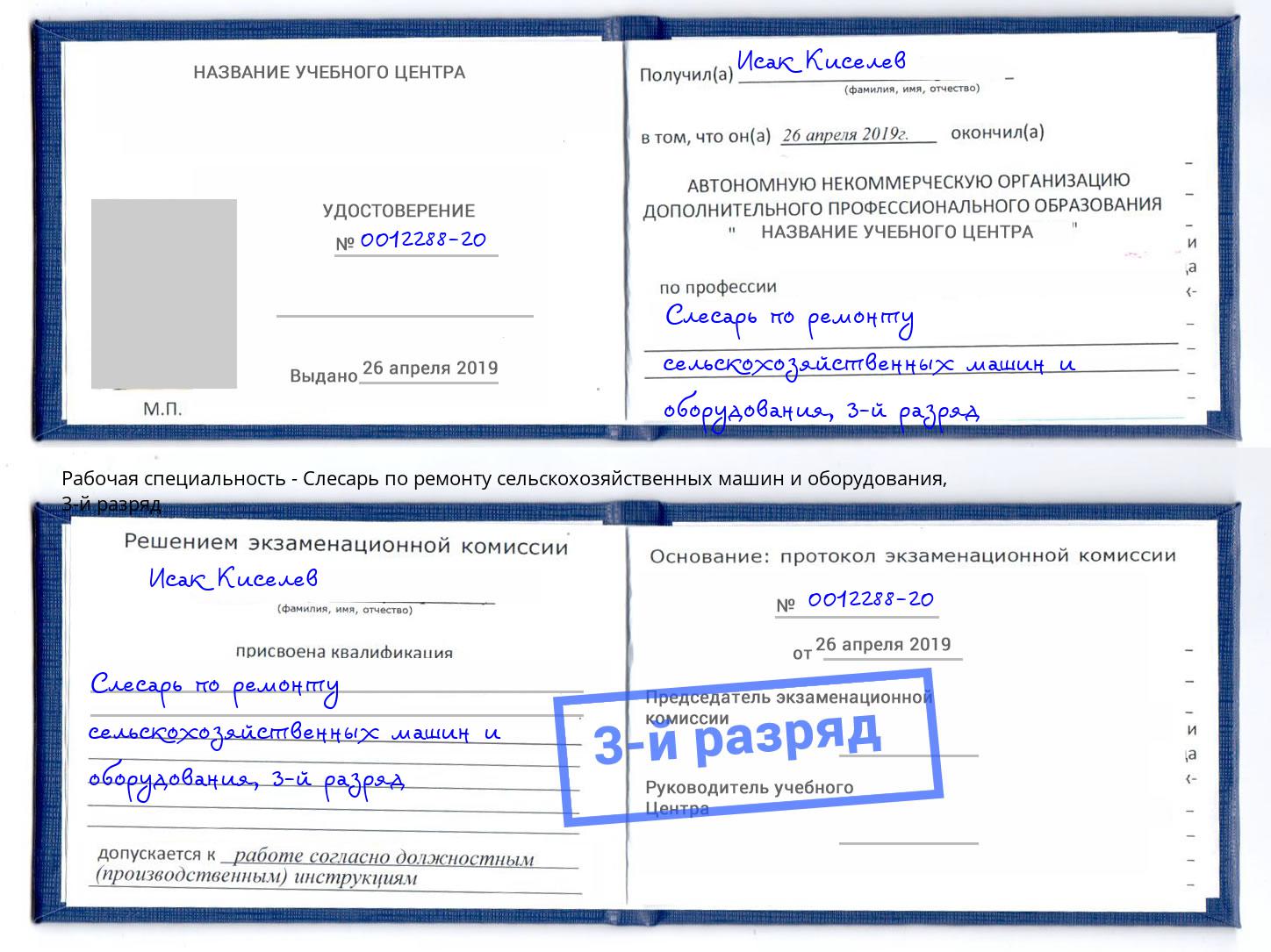 корочка 3-й разряд Слесарь по ремонту сельскохозяйственных машин и оборудования Спасск-Дальний