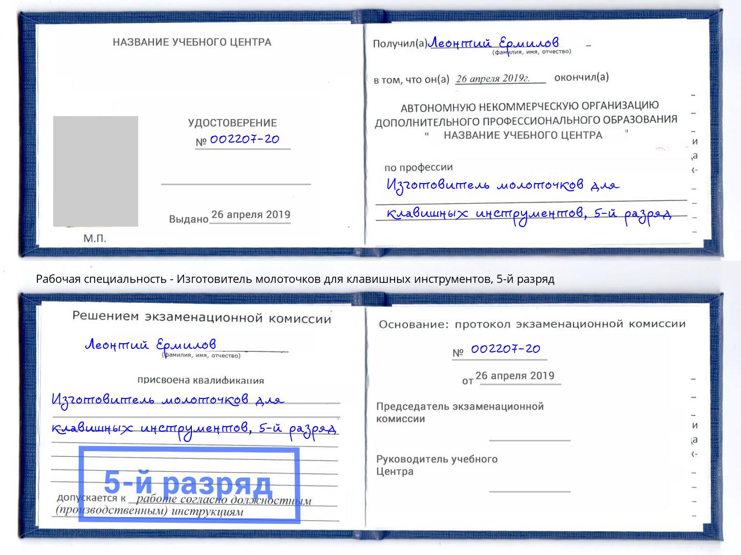 корочка 5-й разряд Изготовитель молоточков для клавишных инструментов Спасск-Дальний