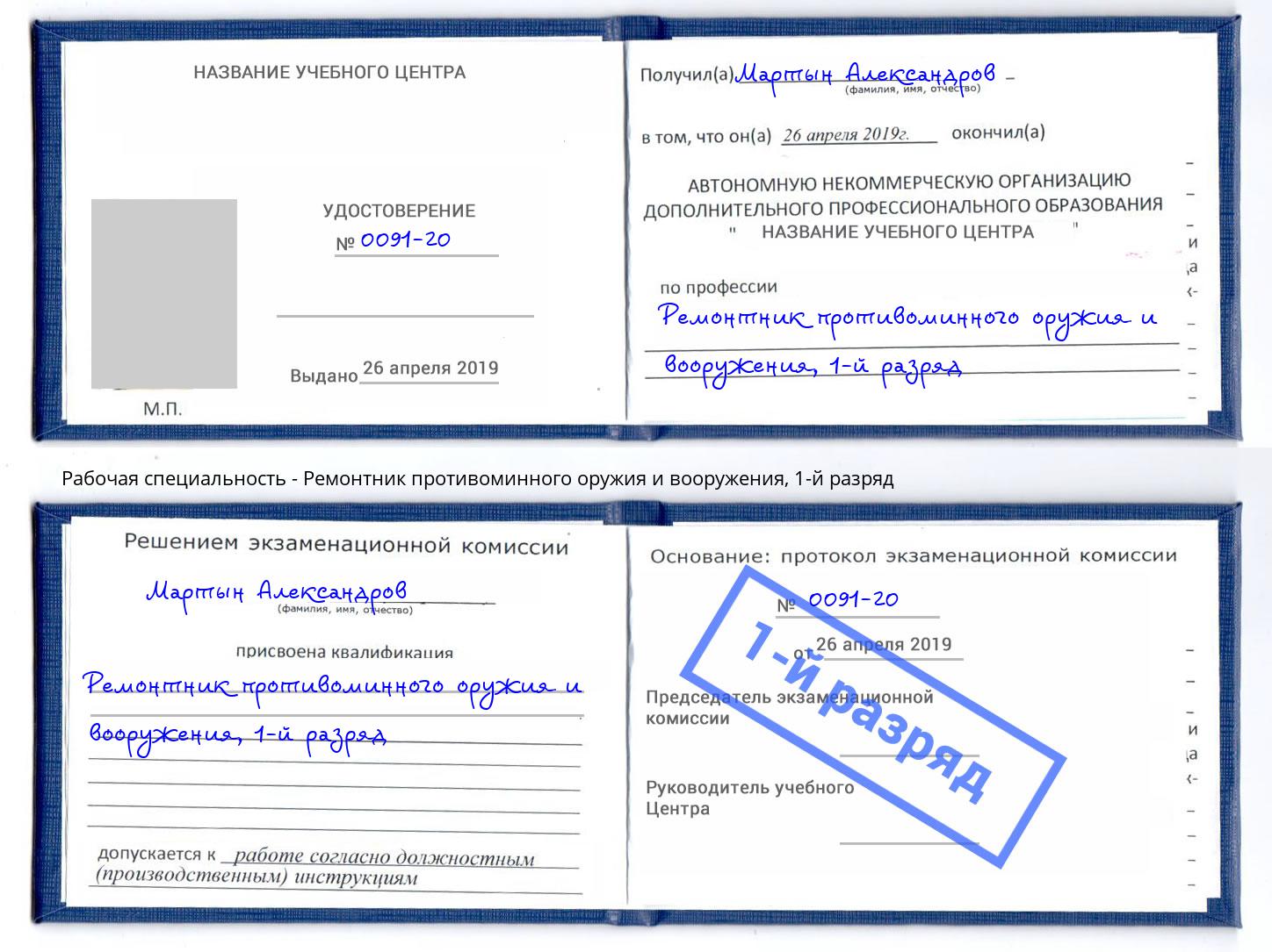 корочка 1-й разряд Ремонтник противоминного оружия и вооружения Спасск-Дальний