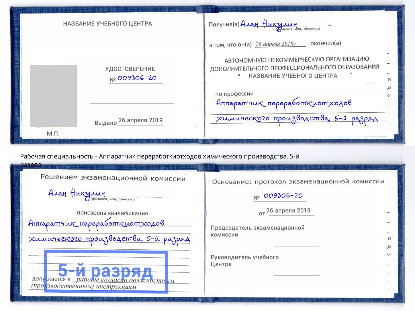 корочка 5-й разряд Аппаратчик переработкиотходов химического производства Спасск-Дальний