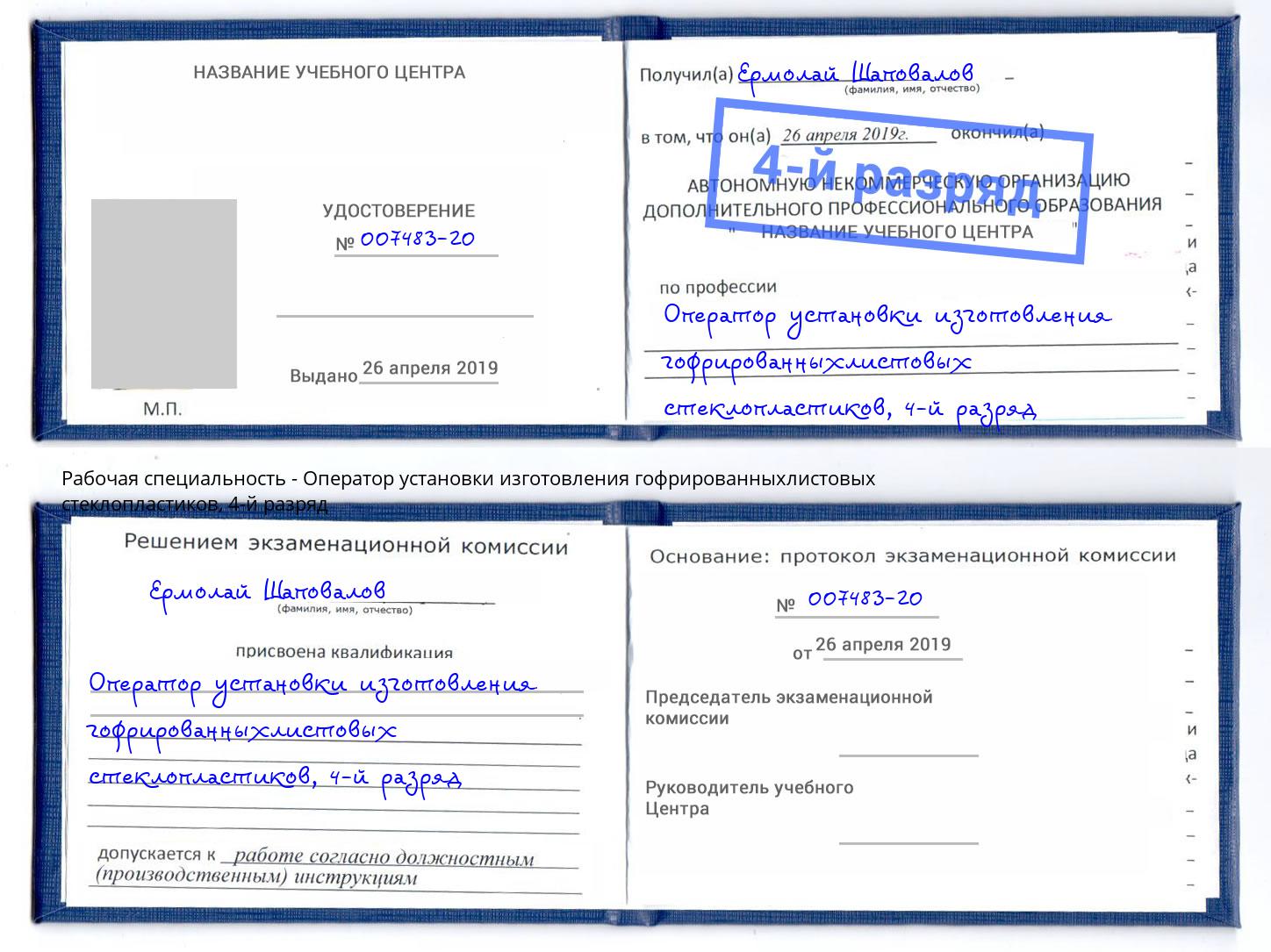корочка 4-й разряд Оператор установки изготовления гофрированныхлистовых стеклопластиков Спасск-Дальний