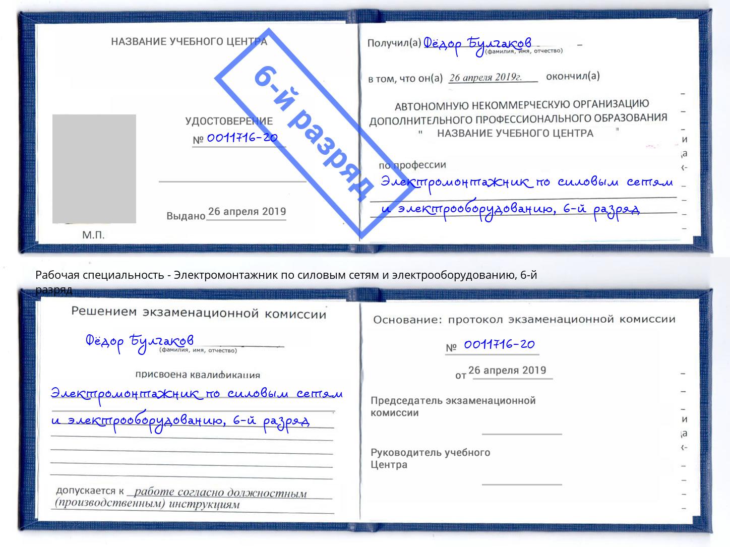 корочка 6-й разряд Электромонтажник по силовым линиям и электрооборудованию Спасск-Дальний