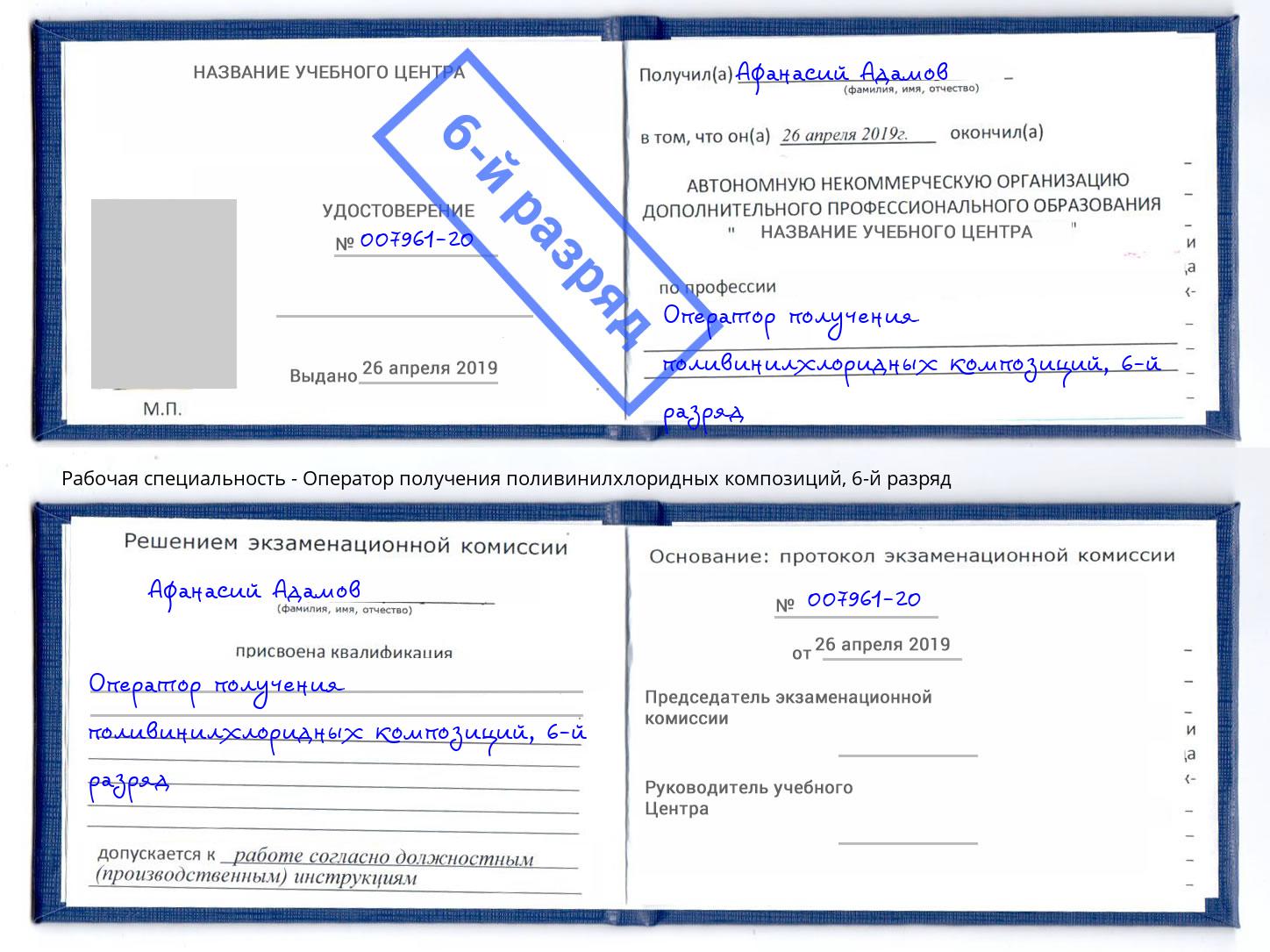корочка 6-й разряд Оператор получения поливинилхлоридных композиций Спасск-Дальний