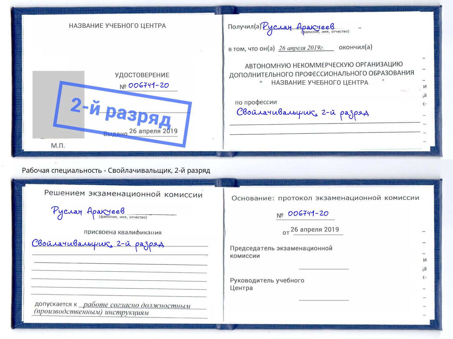 корочка 2-й разряд Свойлачивальщик Спасск-Дальний
