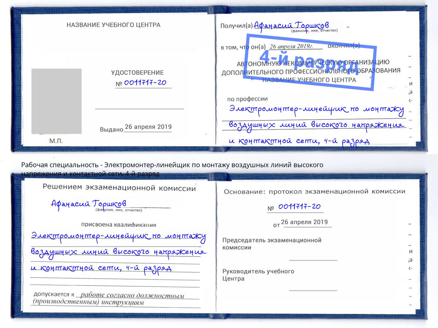 корочка 4-й разряд Электромонтер-линейщик по монтажу воздушных линий высокого напряжения и контактной сети Спасск-Дальний