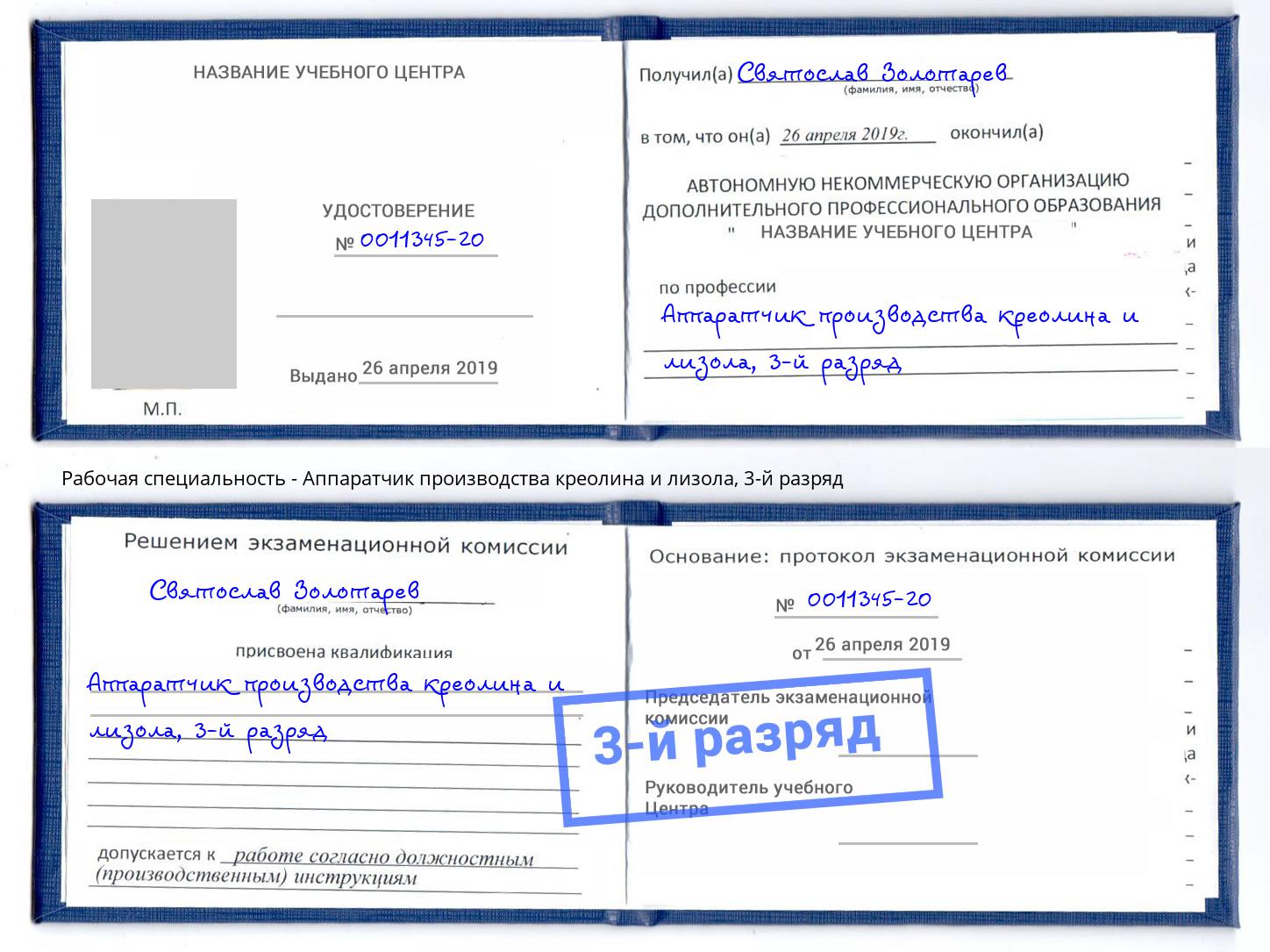 корочка 3-й разряд Аппаратчик производства креолина и лизола Спасск-Дальний