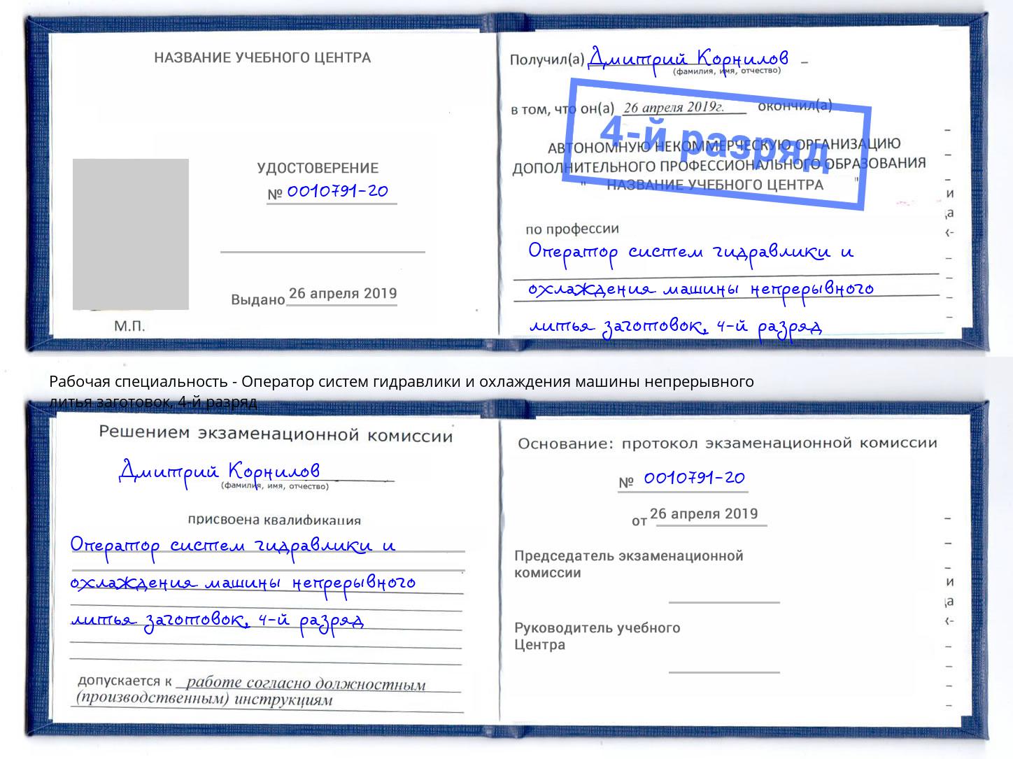 корочка 4-й разряд Оператор систем гидравлики и охлаждения машины непрерывного литья заготовок Спасск-Дальний