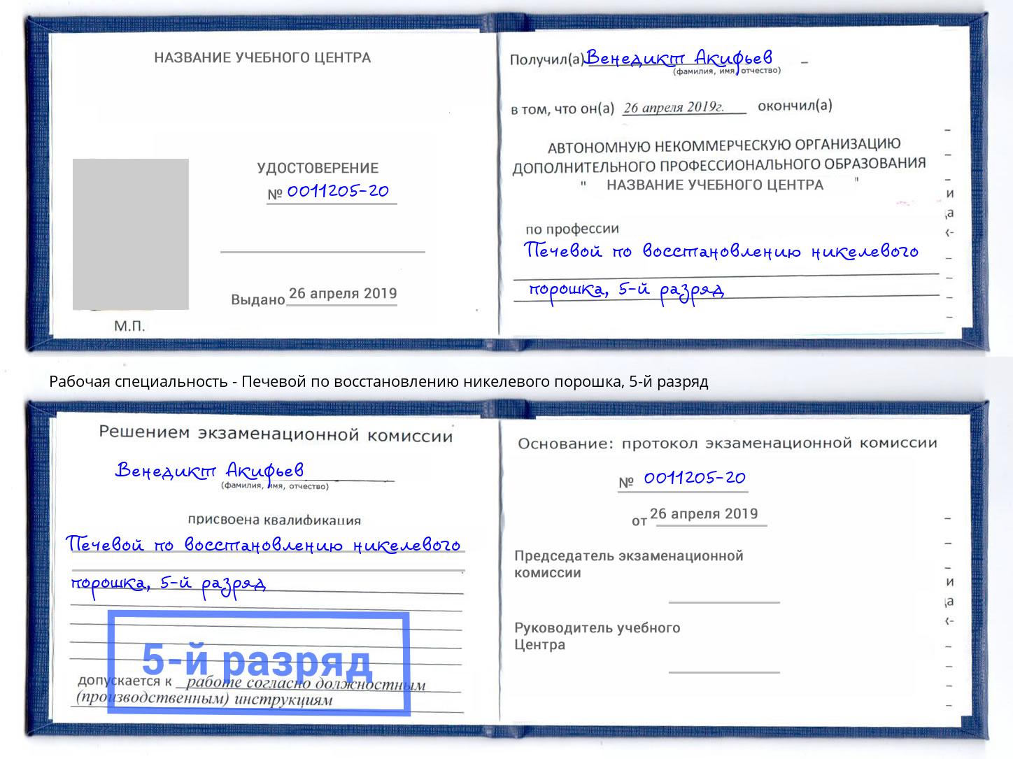 корочка 5-й разряд Печевой по восстановлению никелевого порошка Спасск-Дальний