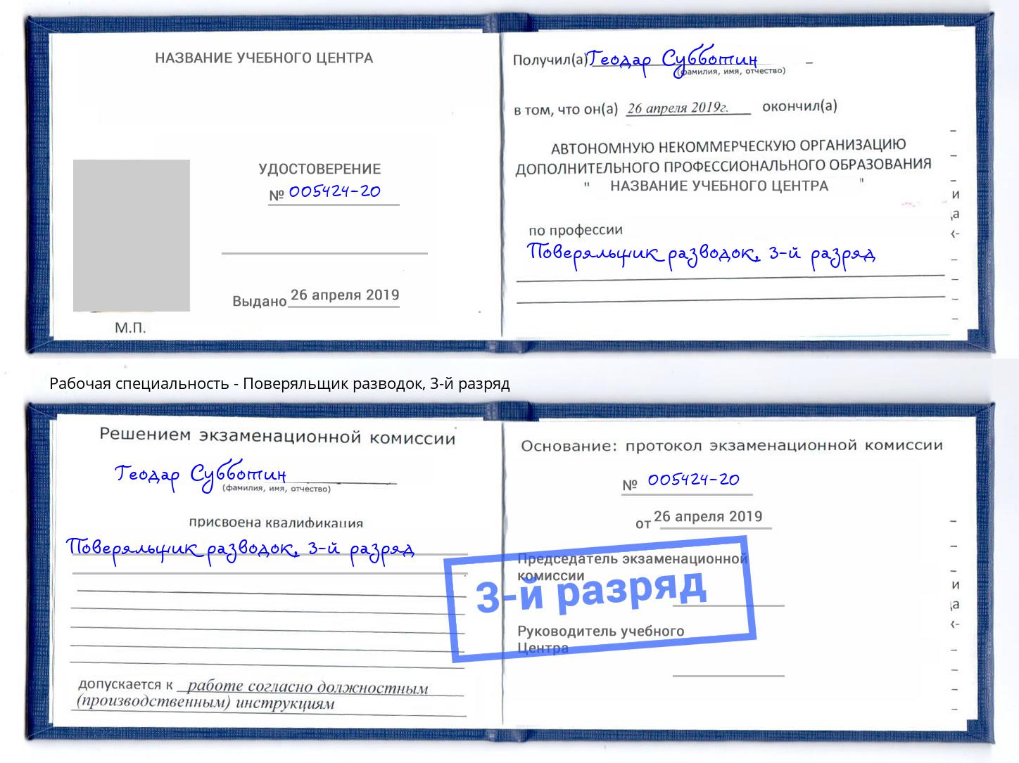 корочка 3-й разряд Поверяльщик разводок Спасск-Дальний