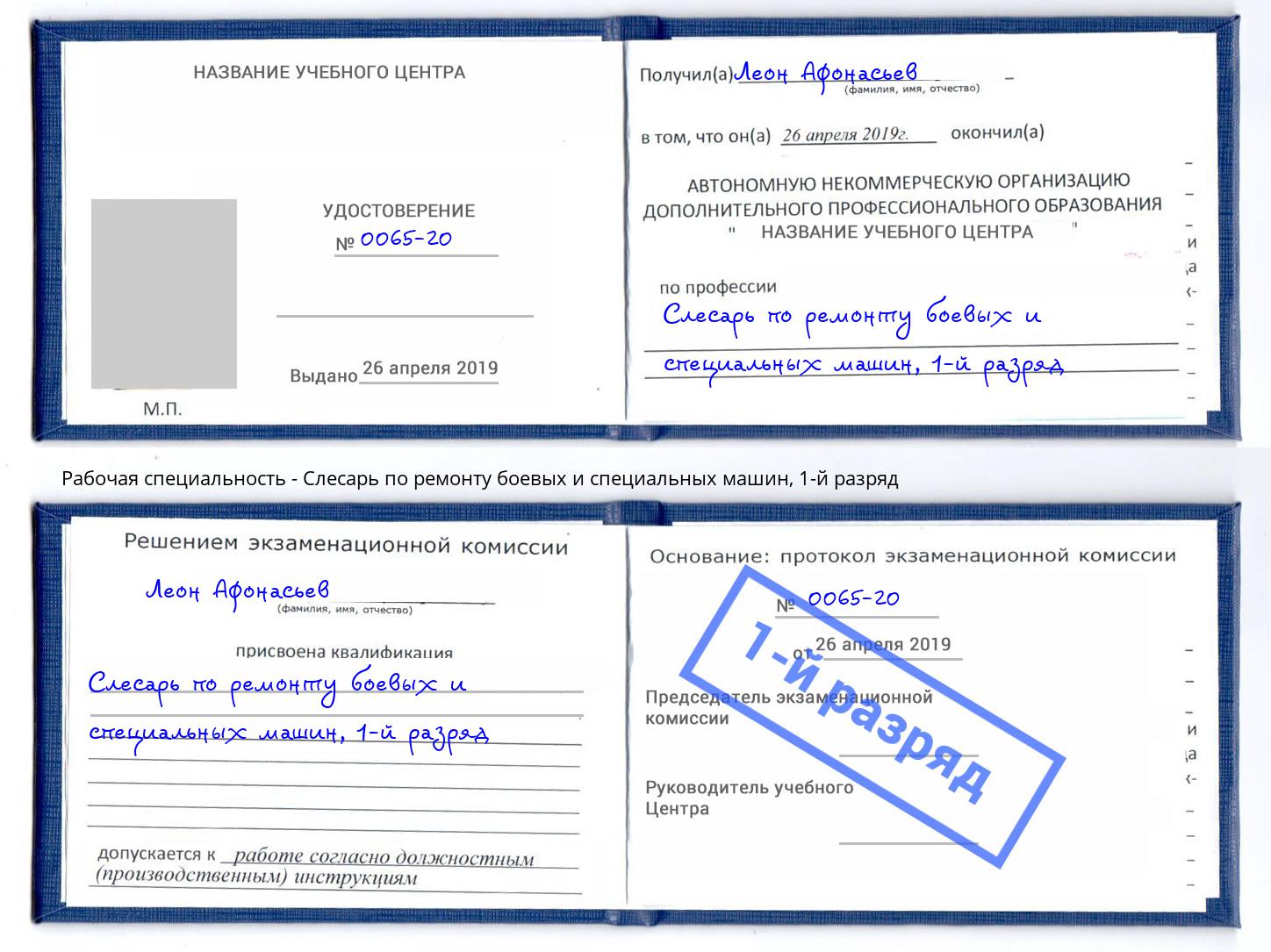 корочка 1-й разряд Слесарь по ремонту боевых и специальных машин Спасск-Дальний