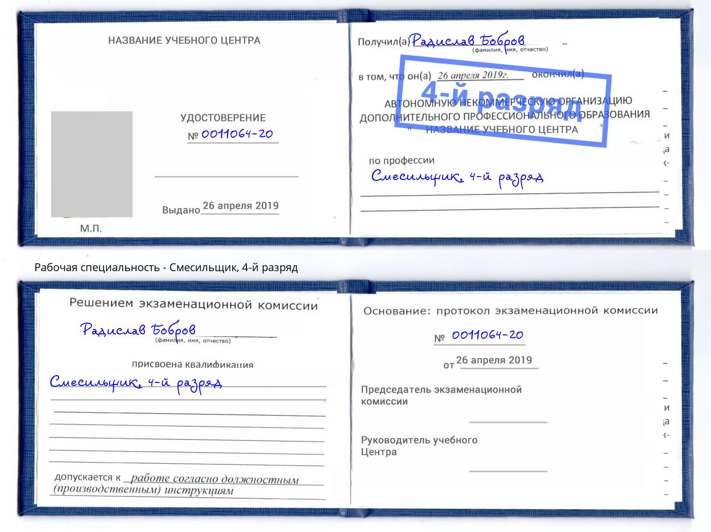 корочка 4-й разряд Смесильщик Спасск-Дальний