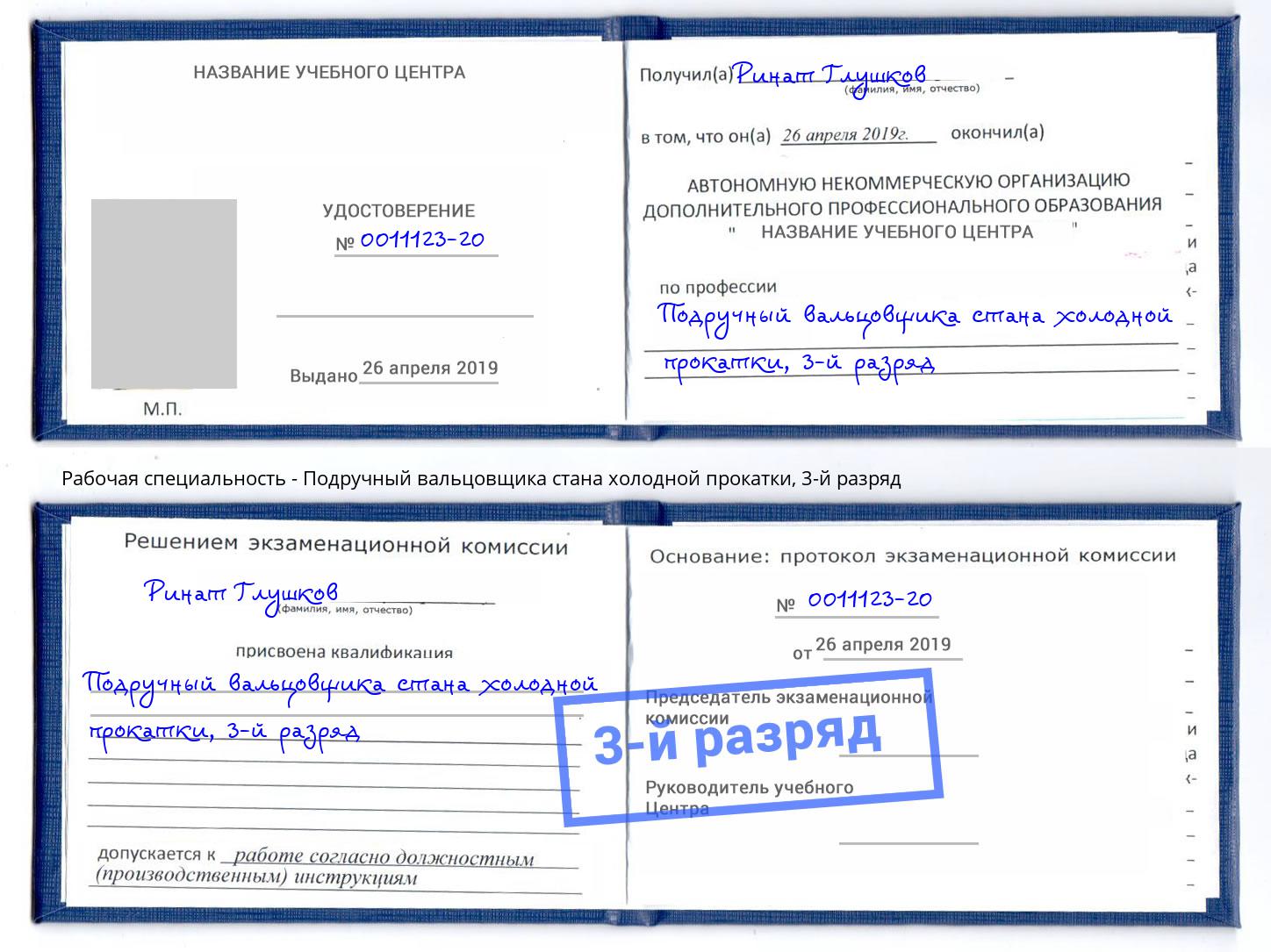 корочка 3-й разряд Подручный вальцовщика стана холодной прокатки Спасск-Дальний