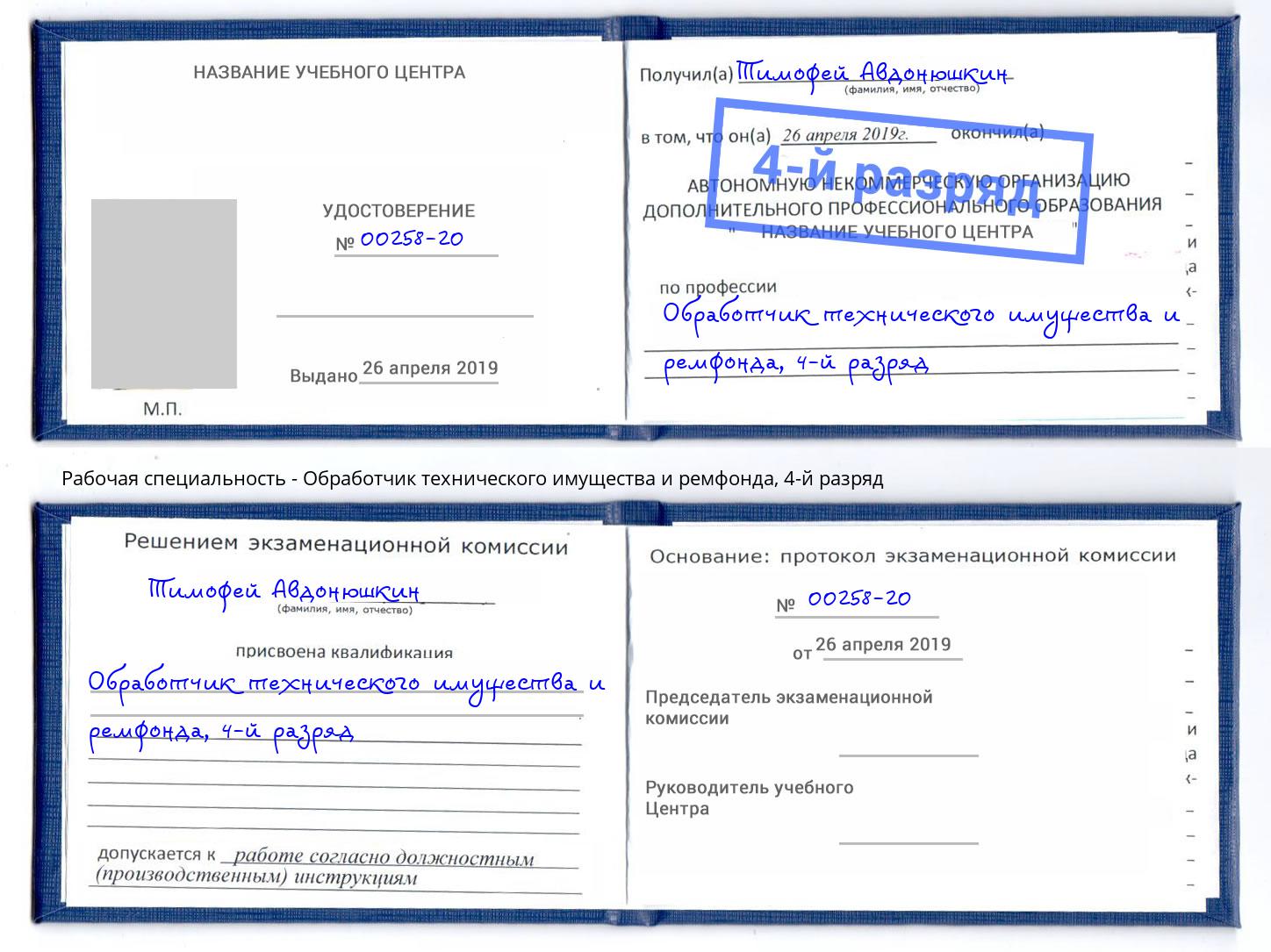 корочка 4-й разряд Обработчик технического имущества и ремфонда Спасск-Дальний