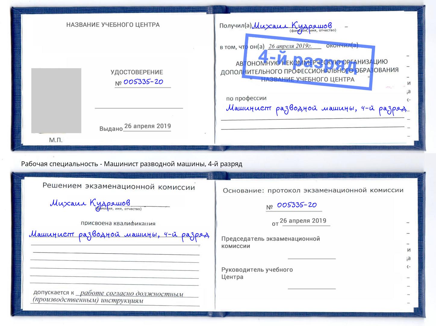 корочка 4-й разряд Машинист разводной машины Спасск-Дальний