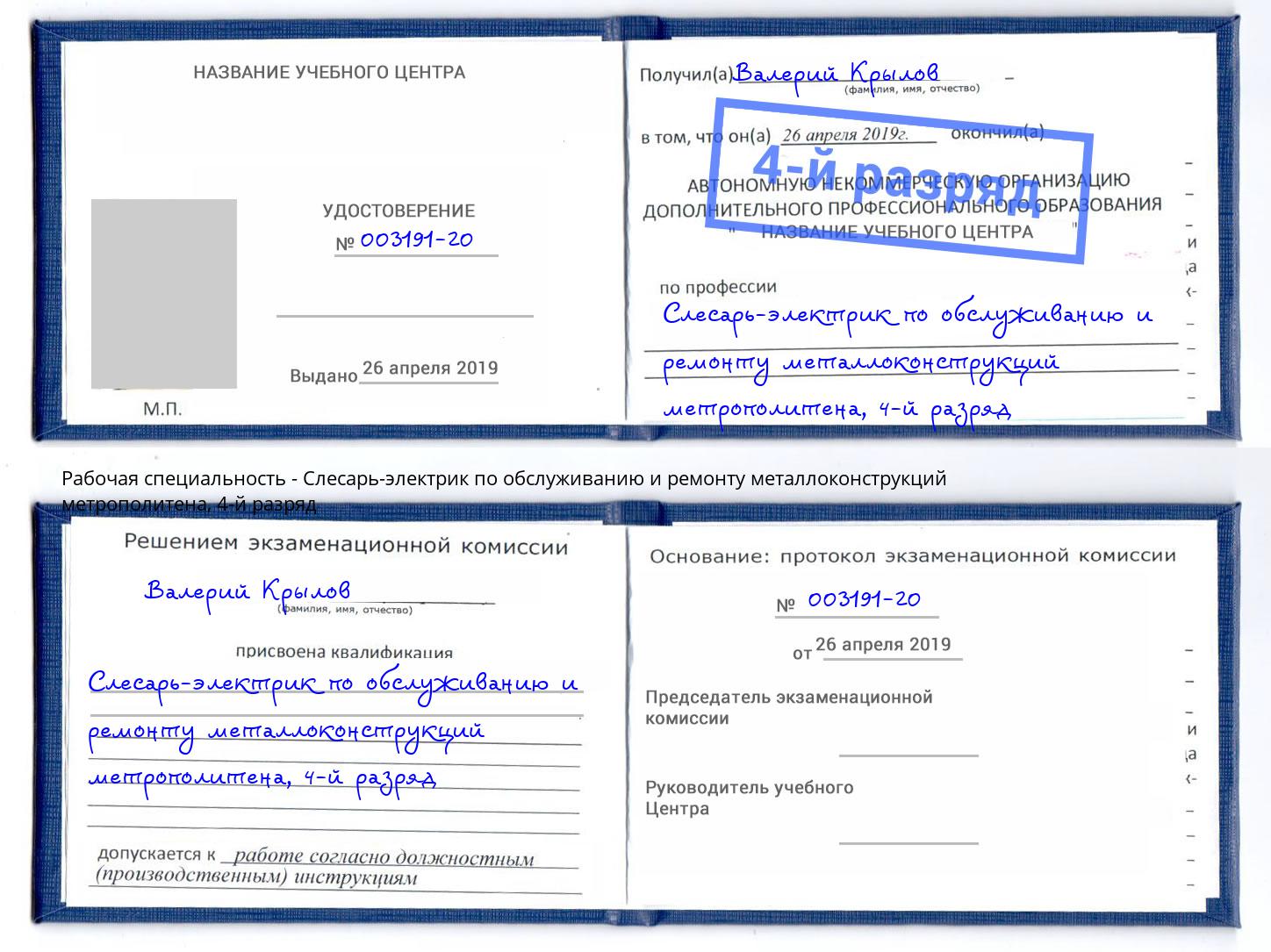 корочка 4-й разряд Слесарь-электрик по обслуживанию и ремонту металлоконструкций метрополитена Спасск-Дальний