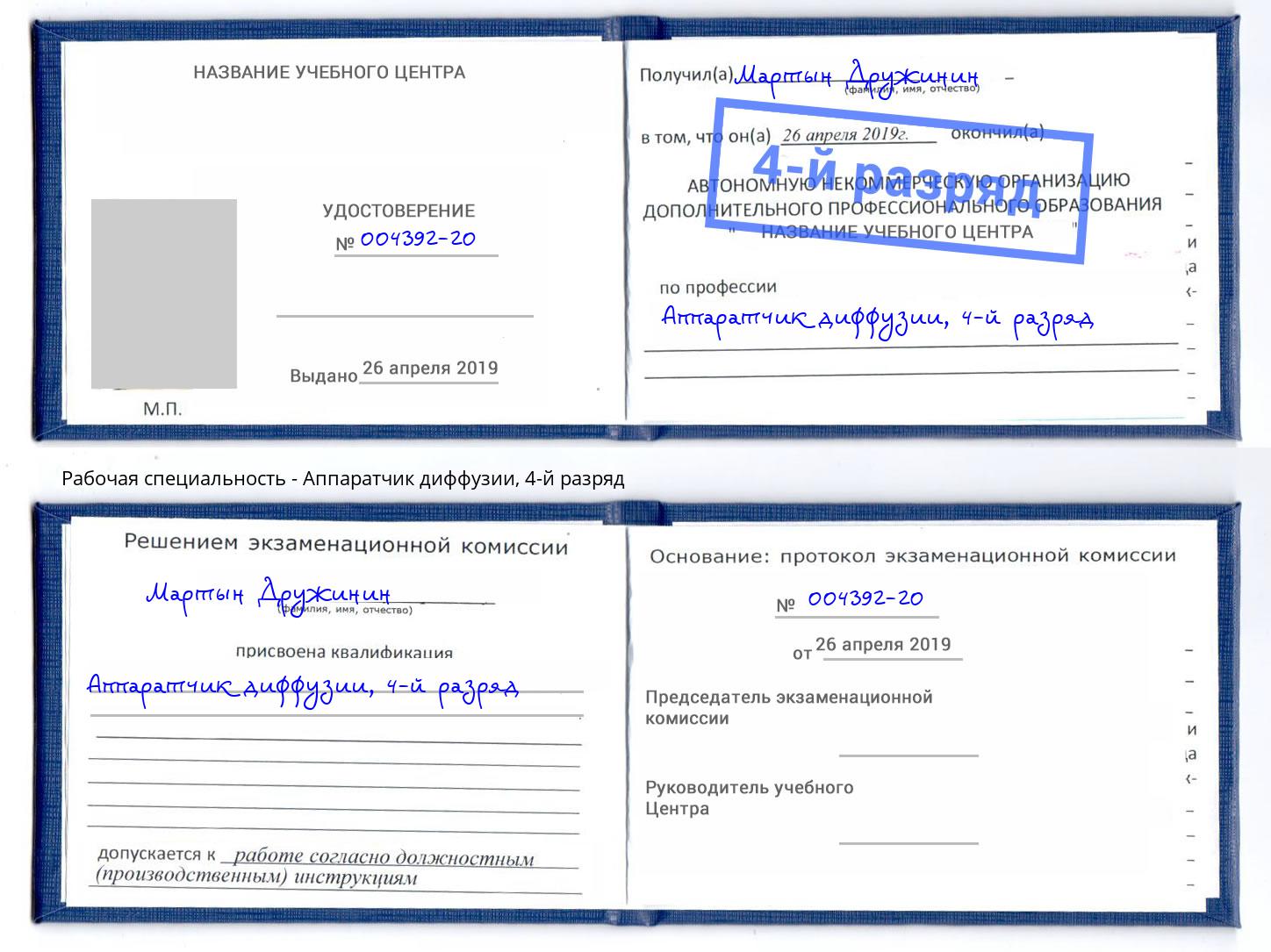 корочка 4-й разряд Аппаратчик диффузии Спасск-Дальний