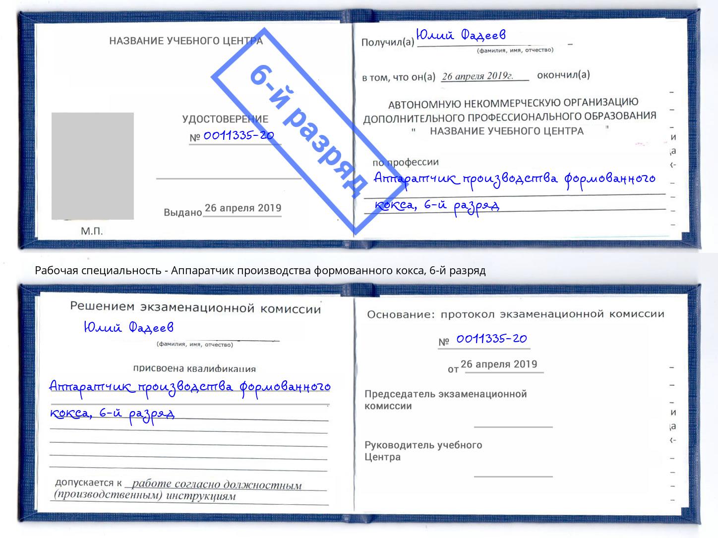 корочка 6-й разряд Аппаратчик производства формованного кокса Спасск-Дальний