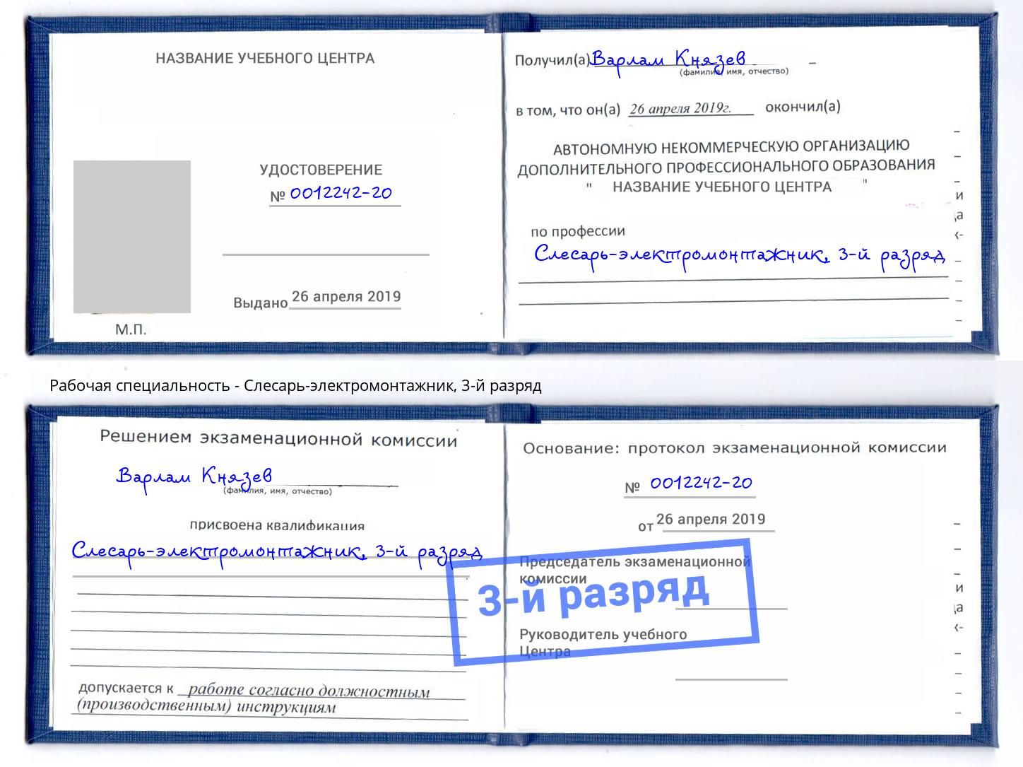 корочка 3-й разряд Слесарь-электромонтажник Спасск-Дальний