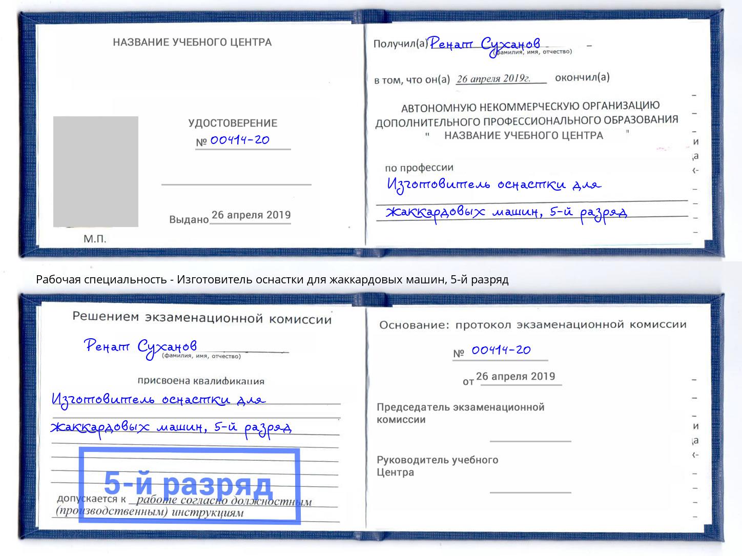 корочка 5-й разряд Изготовитель оснастки для жаккардовых машин Спасск-Дальний