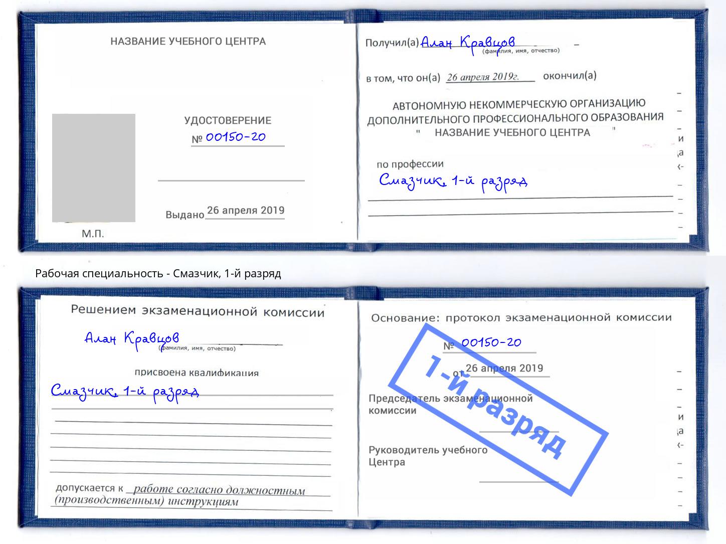 корочка 1-й разряд Смазчик Спасск-Дальний