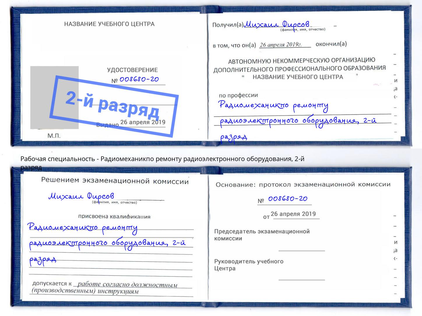 корочка 2-й разряд Радиомеханикпо ремонту радиоэлектронного оборудования Спасск-Дальний