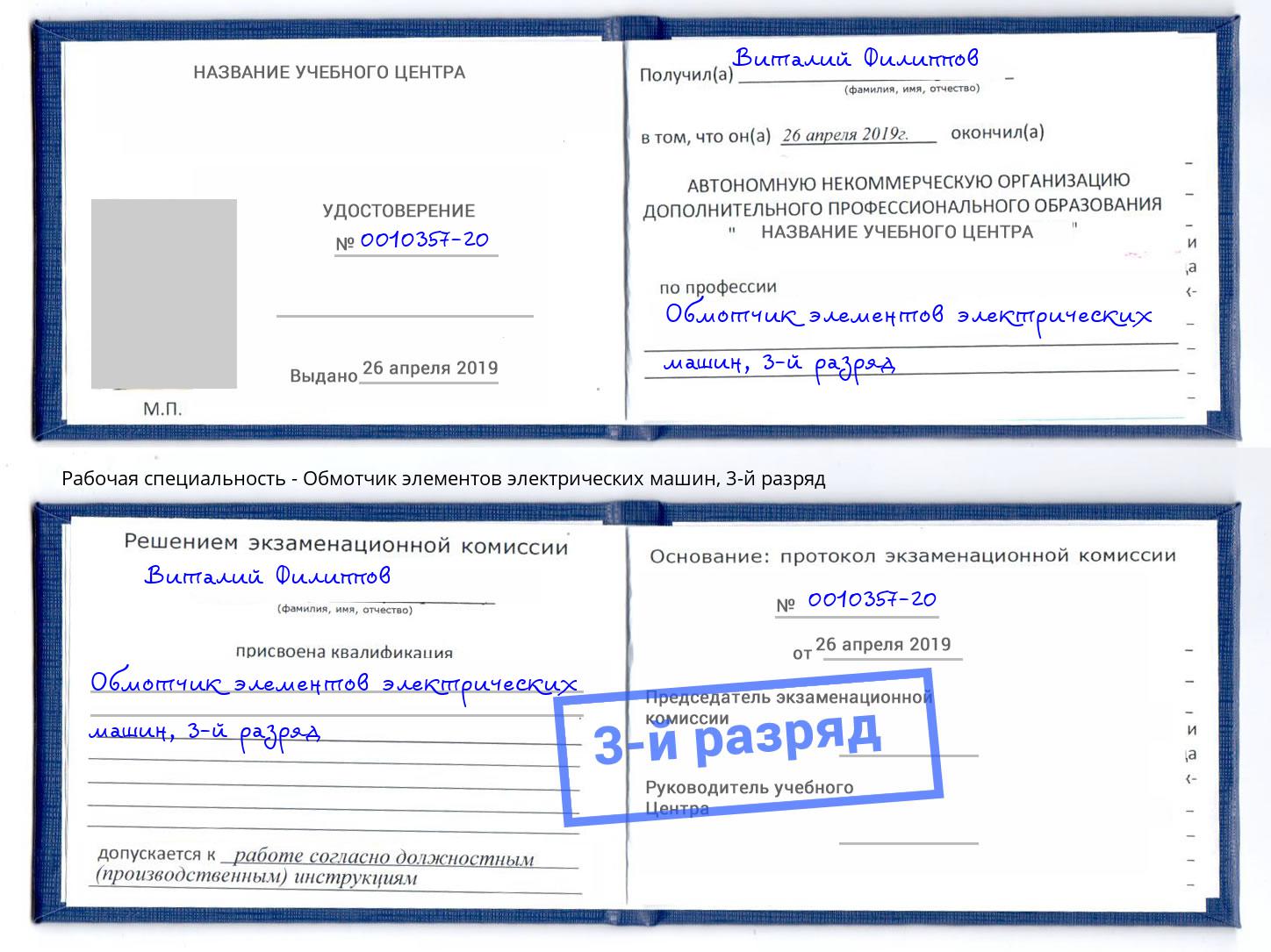 корочка 3-й разряд Обмотчик элементов электрических машин Спасск-Дальний