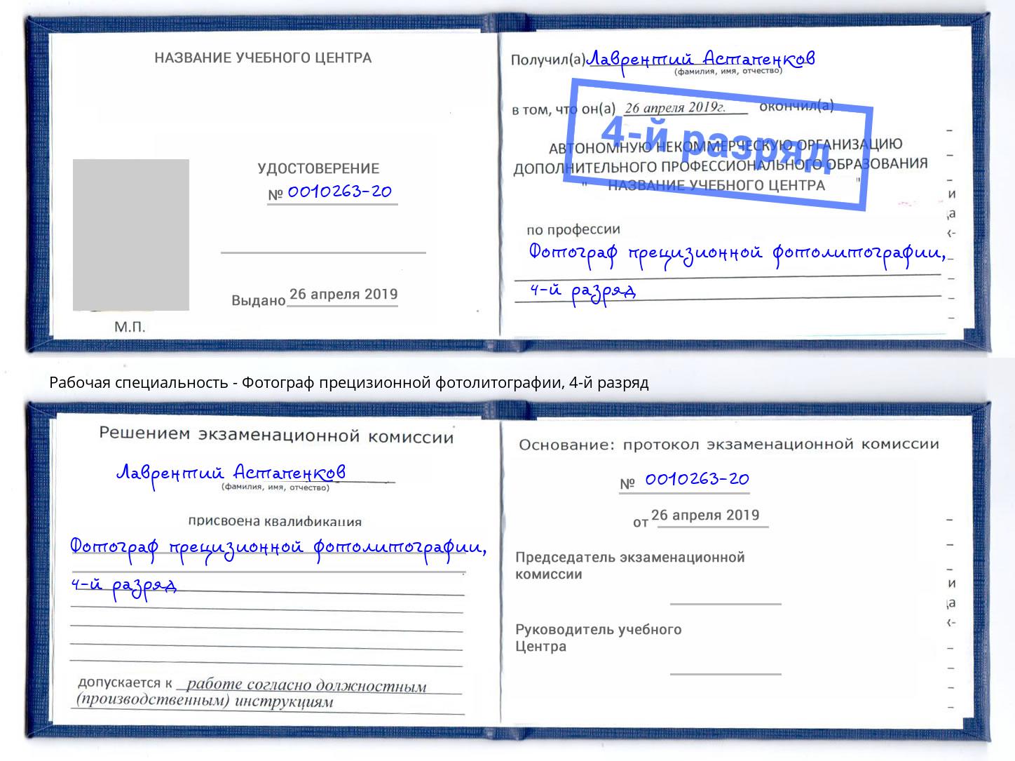 корочка 4-й разряд Фотограф прецизионной фотолитографии Спасск-Дальний