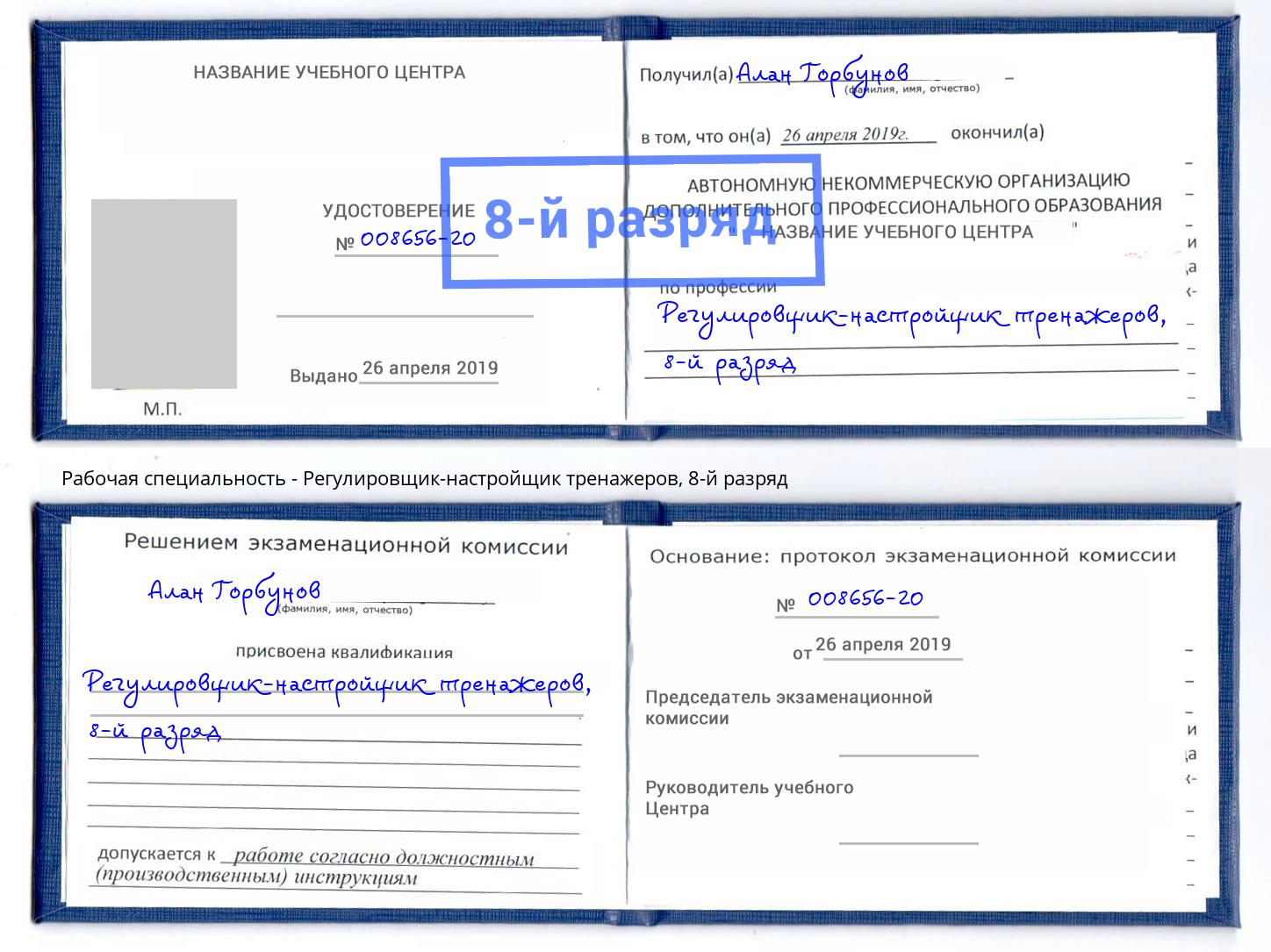 корочка 8-й разряд Регулировщик-настройщик тренажеров Спасск-Дальний