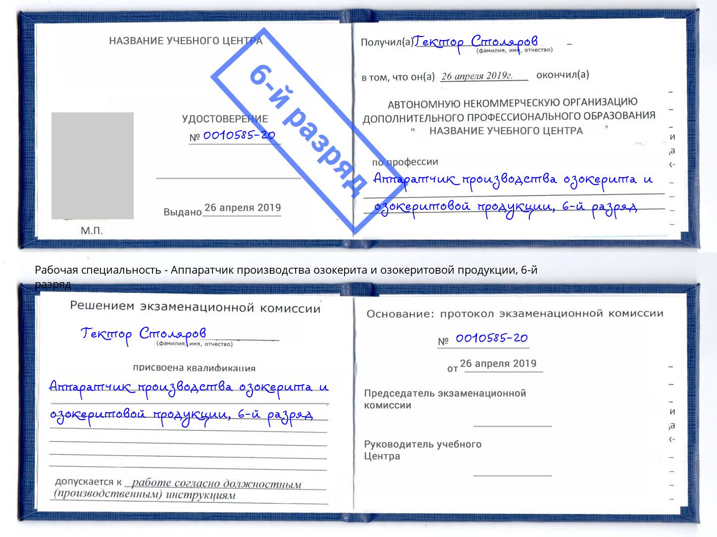 корочка 6-й разряд Аппаратчик производства озокерита и озокеритовой продукции Спасск-Дальний