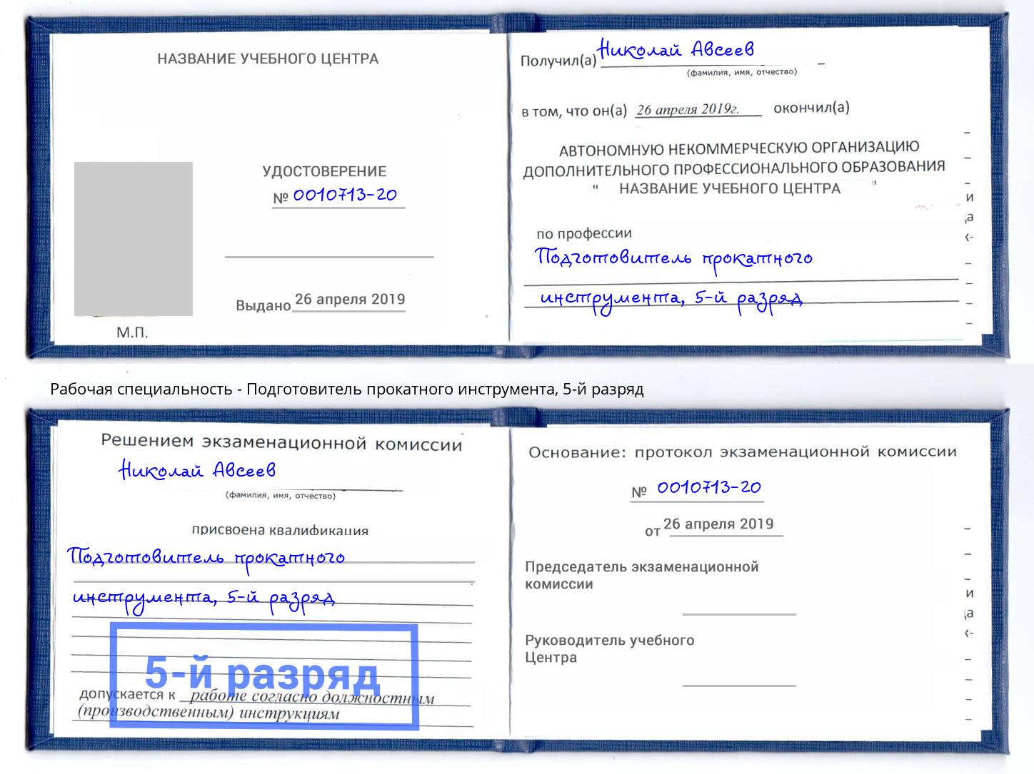 корочка 5-й разряд Подготовитель прокатного инструмента Спасск-Дальний