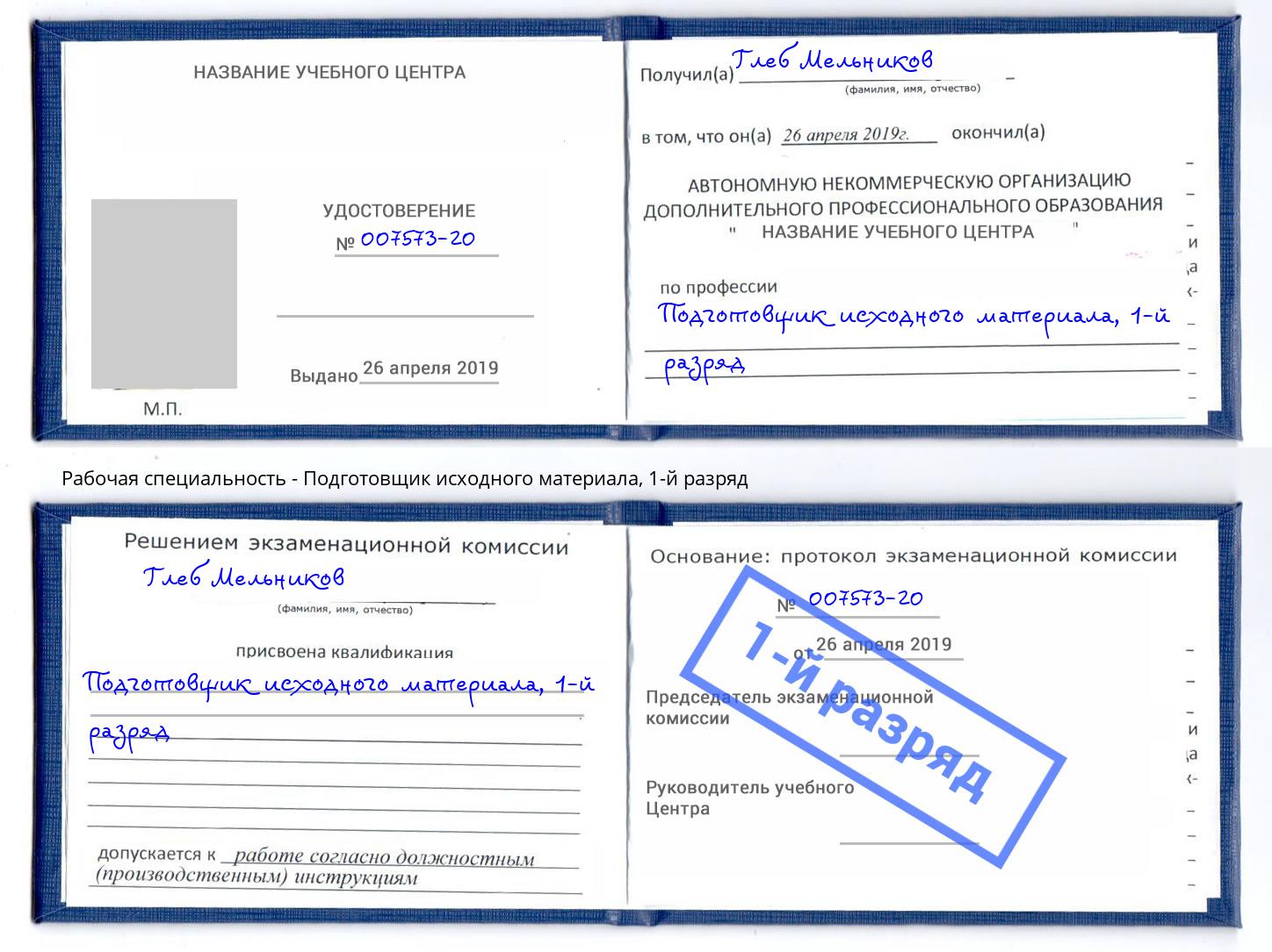 корочка 1-й разряд Подготовщик исходного материала Спасск-Дальний