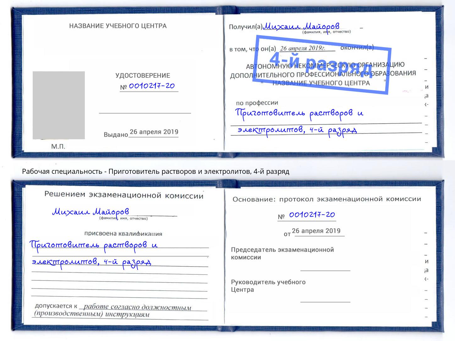 корочка 4-й разряд Приготовитель растворов и электролитов Спасск-Дальний