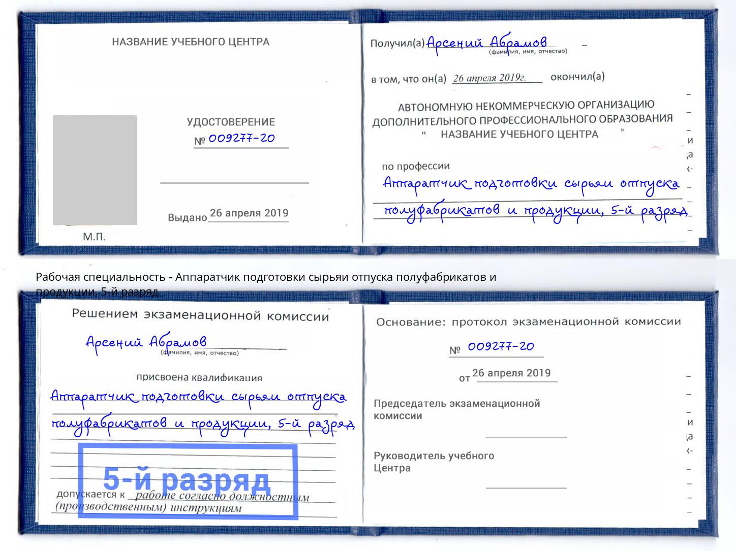 корочка 5-й разряд Аппаратчик подготовки сырьяи отпуска полуфабрикатов и продукции Спасск-Дальний