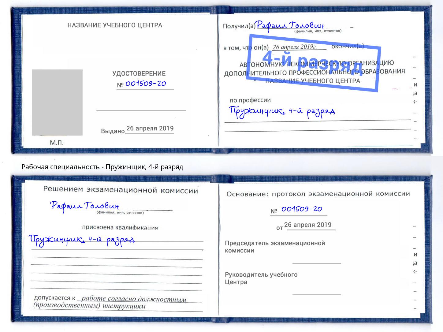корочка 4-й разряд Пружинщик Спасск-Дальний