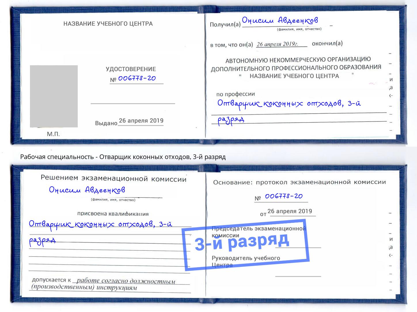 корочка 3-й разряд Отварщик коконных отходов Спасск-Дальний