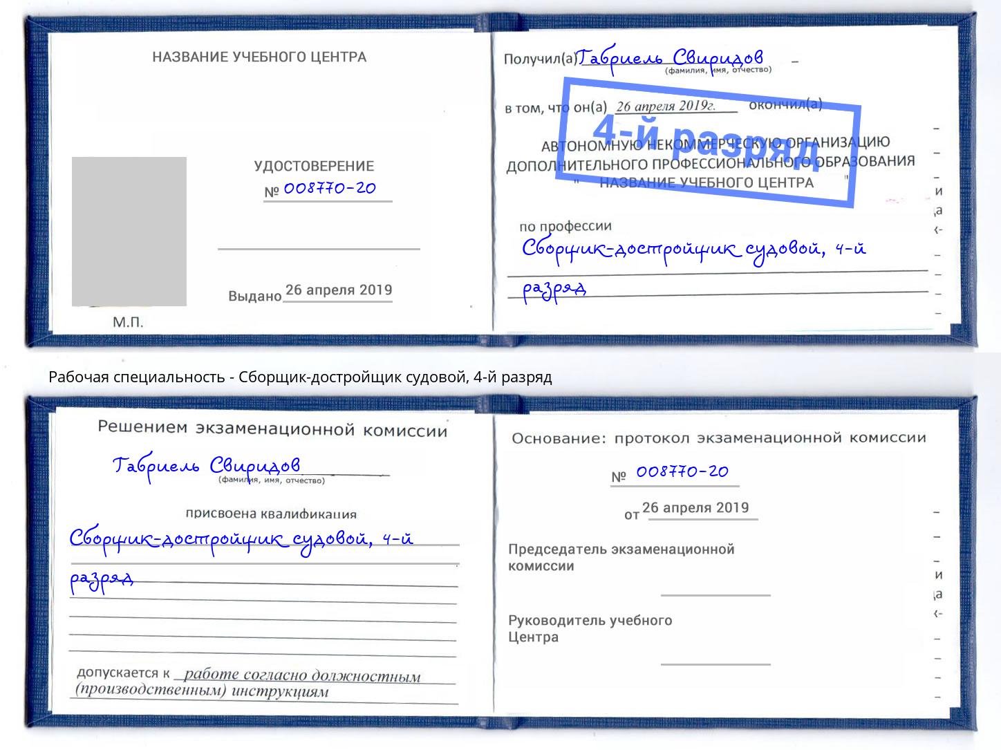корочка 4-й разряд Сборщик-достройщик судовой Спасск-Дальний